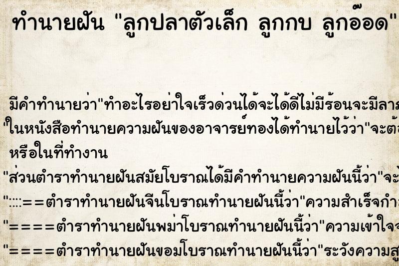 ทำนายฝันลูกปลาตัวเล็กลูกกบลูกอ๊อด ทำนายฝันทำนายฝันลูกปลาตัวเล็กลูกกบลูกอ๊อด